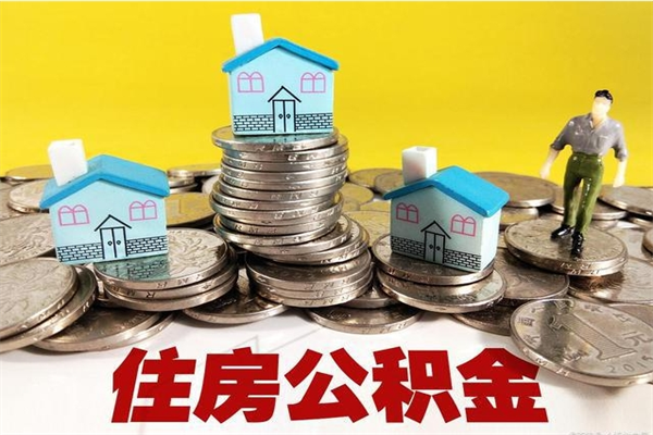 四川离职后异地住房公积金怎么全部取出来（离职后公积金怎么异地提取）