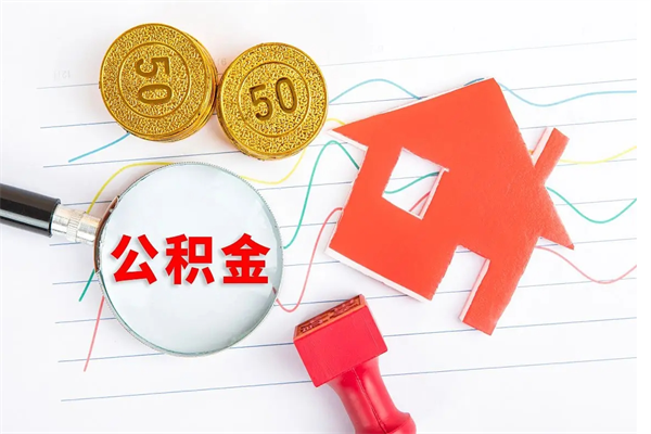 四川按月支取公积金（按月提取公积金怎么办理）