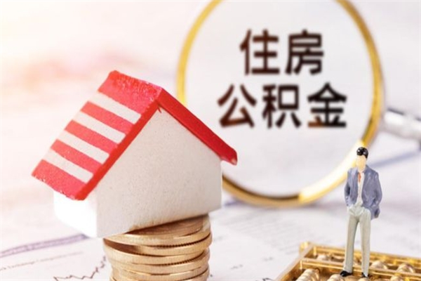 四川公积金离职后才能取吗（住房公积金离职后可以取吗）