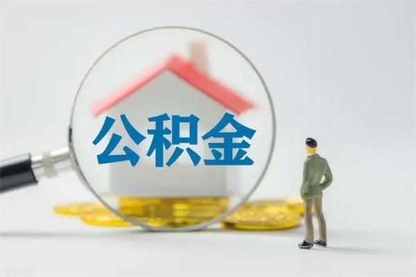 四川离职取公积金（离职取公积金怎么取）