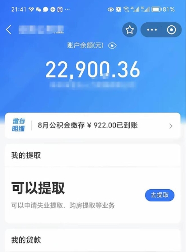 四川离职公积金可以取钱吗（离职了公积金可以取完吗）